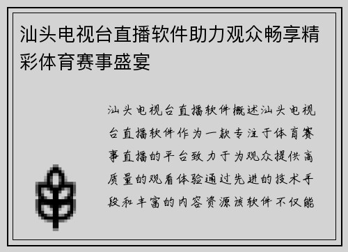 汕头电视台直播软件助力观众畅享精彩体育赛事盛宴