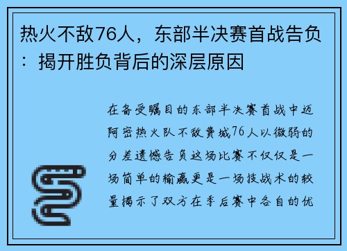 热火不敌76人，东部半决赛首战告负：揭开胜负背后的深层原因
