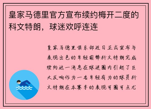 皇家马德里官方宣布续约梅开二度的科文特朗，球迷欢呼连连
