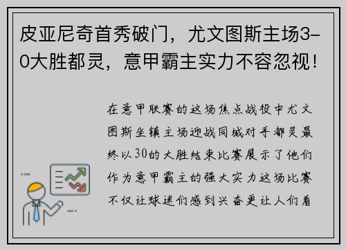 皮亚尼奇首秀破门，尤文图斯主场3-0大胜都灵，意甲霸主实力不容忽视！