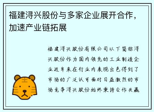 福建浔兴股份与多家企业展开合作，加速产业链拓展