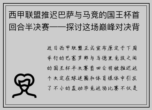 西甲联盟推迟巴萨与马竞的国王杯首回合半决赛——探讨这场巅峰对决背后的故事