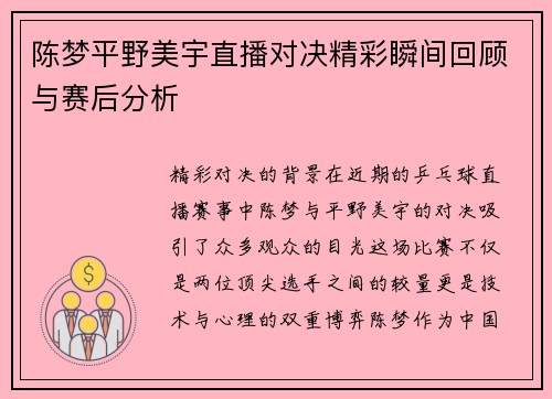 陈梦平野美宇直播对决精彩瞬间回顾与赛后分析