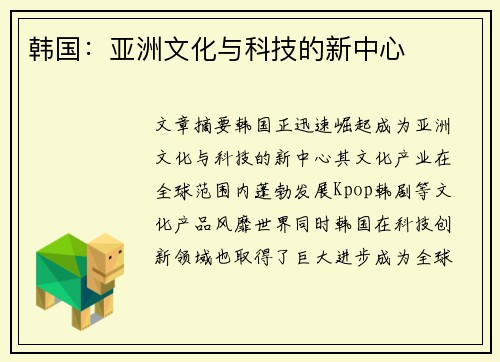 韩国：亚洲文化与科技的新中心